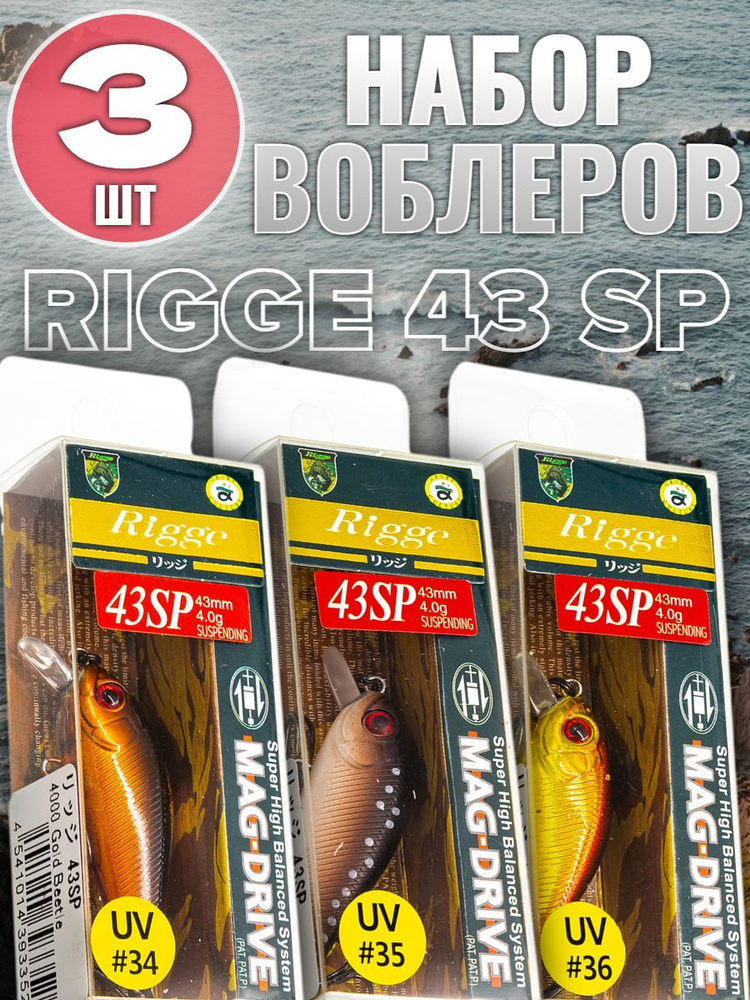 Набор воблеров 3 шт Grows Culture RIGGE 43SP, 43 мм, 4 гр, суспендер, до 0.6 м UV#34 UV#35 UV#36 / Воблер #1