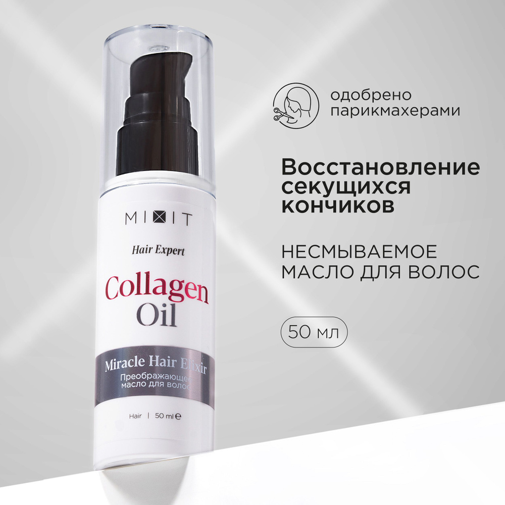 MIXIT Восстанавливающее масло для волос несмываемое Hair Expert, 50 мл  #1