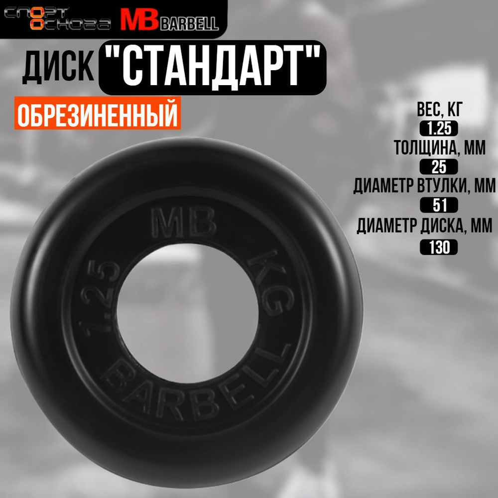 Диск обрезиненный Barbell "Стандарт", чёрный, 51 мм, 1,25 кг #1