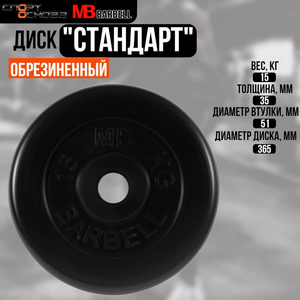 Диск обрезиненный Barbell "Стандарт", чёрный, 51 мм, 15 кг #1