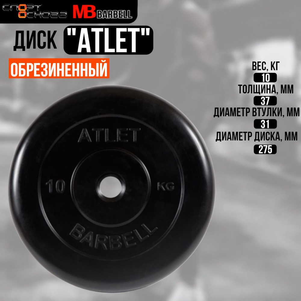 Диск обрезиненный Barbell "Атлет", чёрный, 31 мм, 10 кг #1