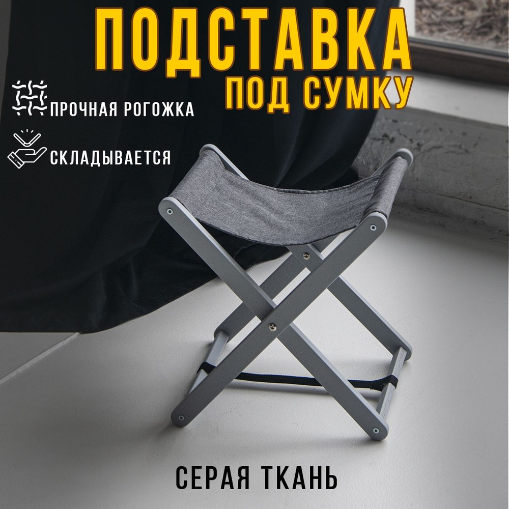 Clochard Подставка для сумки, 1 шт. #1