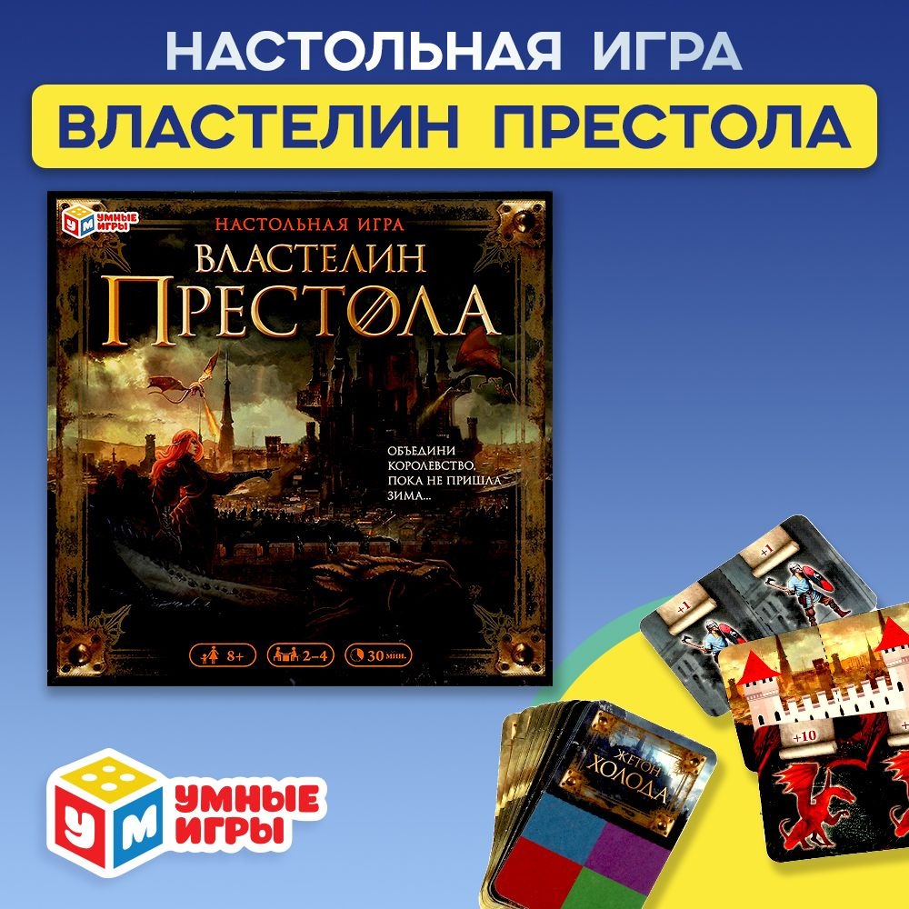 Настольная игра для детей ходилка Властелин престола Умные игры  #1