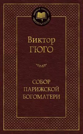 Собор Парижской Богоматери #1