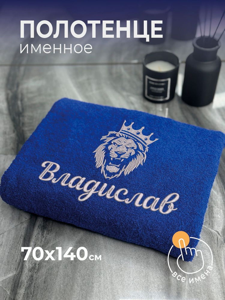 Полотенце махровое банное 70х140 с вышивкой именное подарочное мужское Лев Владислав  #1