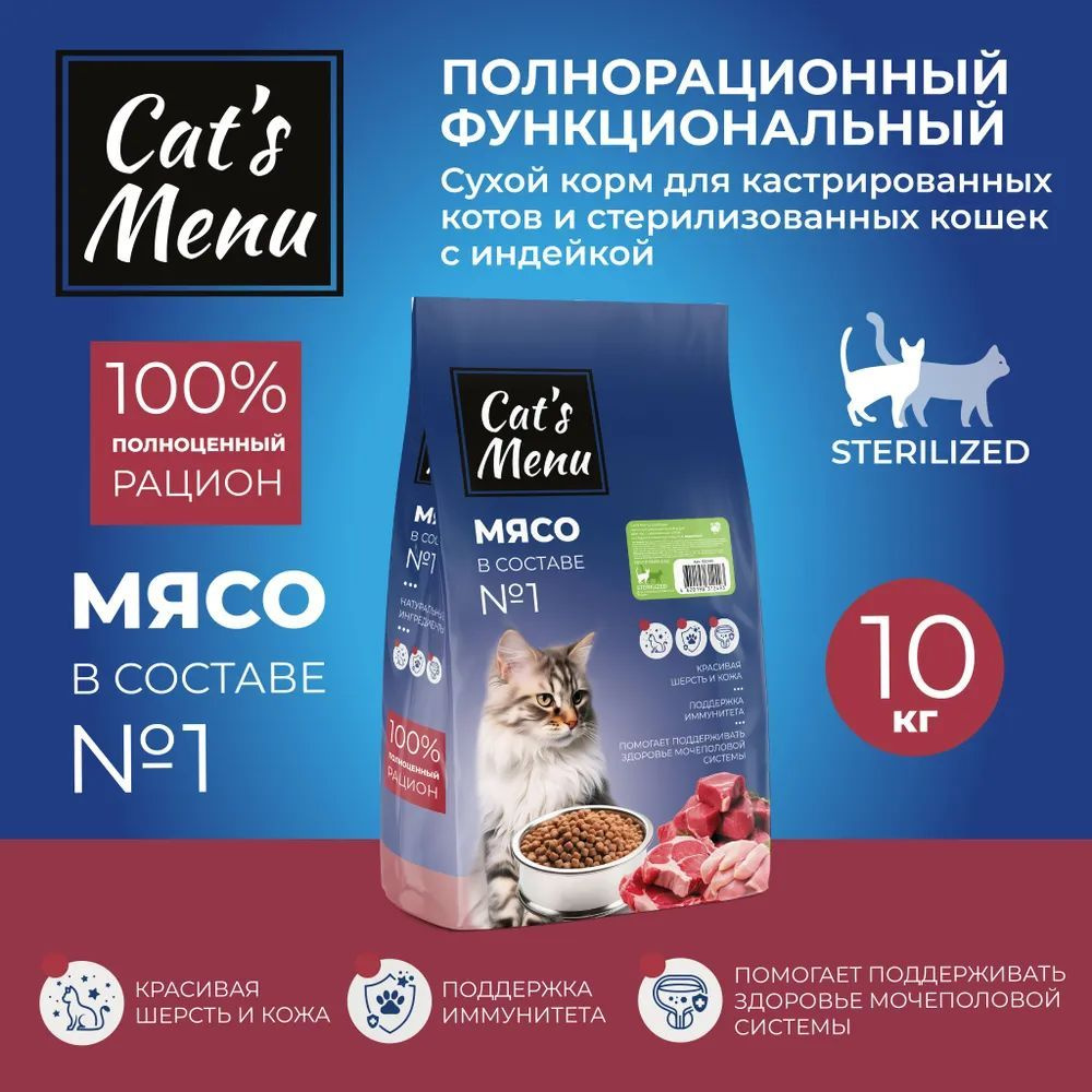 Полнорационный сухой корм Cats Menu Sterilized 10 кг для кастрированных котов и стерилизованных кошек #1