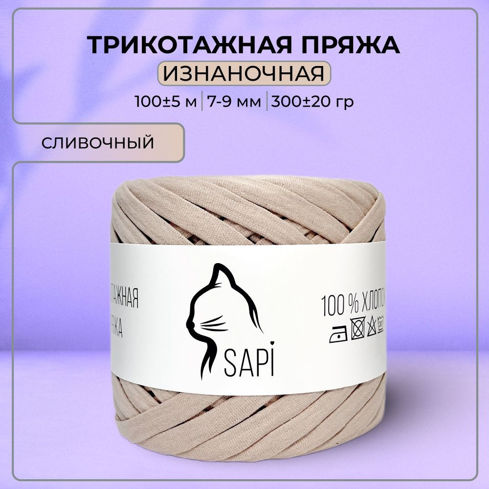 Трикотажная пряжа для вязания SAPI, 100% хлопок, 7-9 мм, 100 м, бежевый  #1