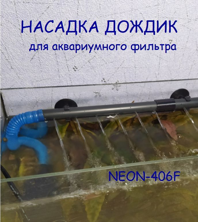 Насадка дождик (флейта) для аквариума NEON-406F #1