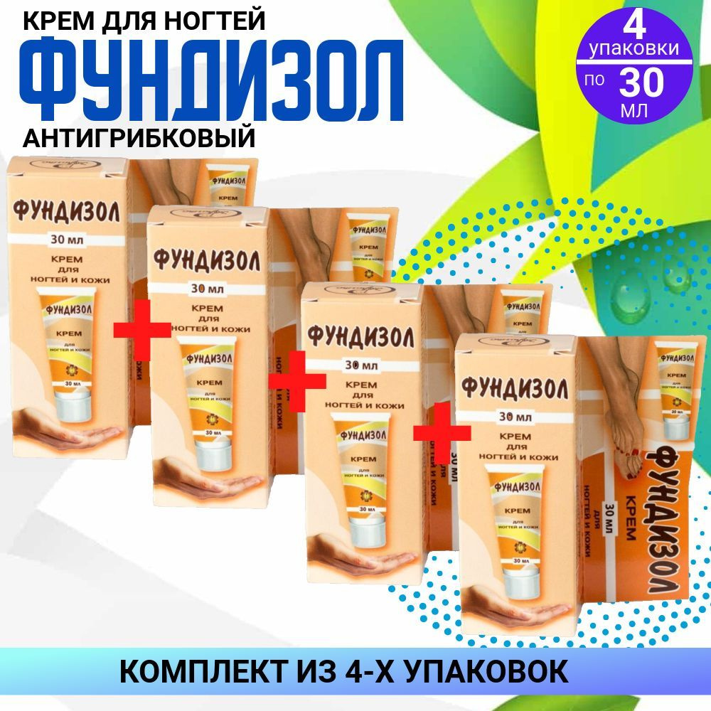 Фундизол крем, 4 упаковки по 30 мл, КОМПЛЕКТ из 4х упаковок, для ногтей от грибков  #1