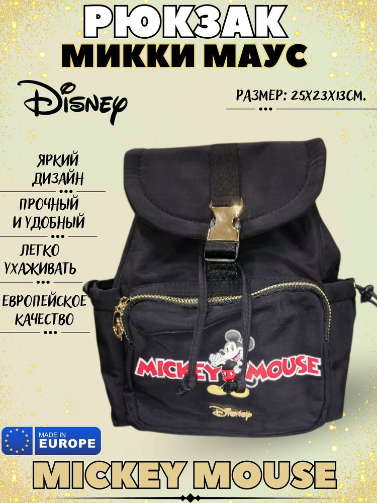 Рюкзак Микки Маус/Mickey Mouse черный Дисней/Disney, 2063201 #1