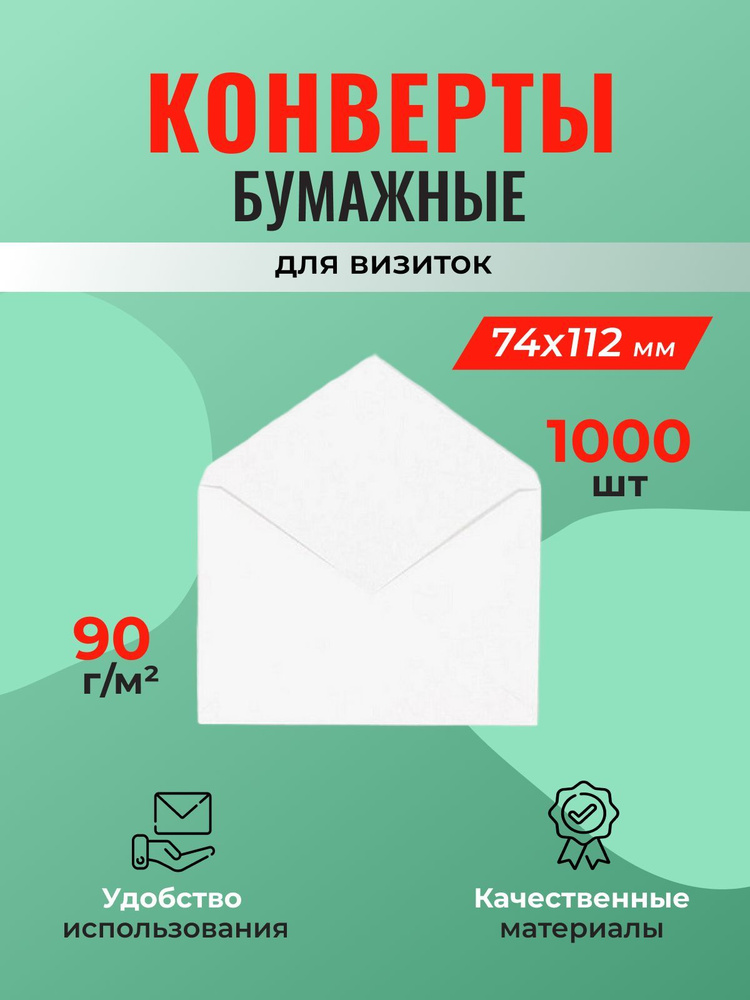 Конверт для визиток 74*112 мм, белый, декстрин, клапан треугольный - 1000 шт.  #1