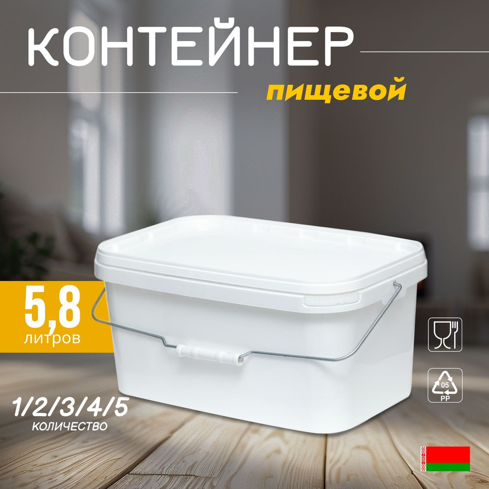 Белый пищевой контейнер, 5.8 л., 11 шт. #1