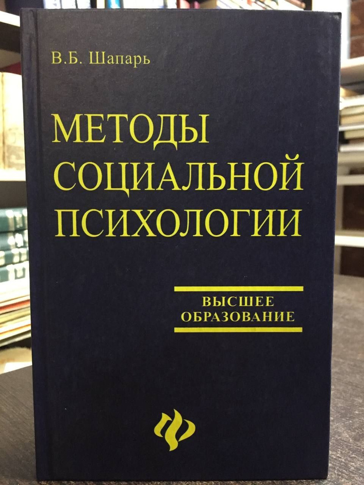 Шапарь В. Б. Методы социальной психологии | Шапарь Виктор Борисович  #1