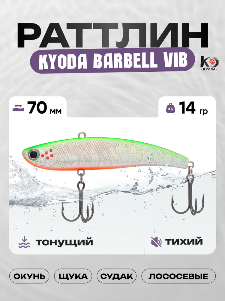 Воблер KYODA BARBELL VIB 70, раттлин тихий, 14г, P1429 #1