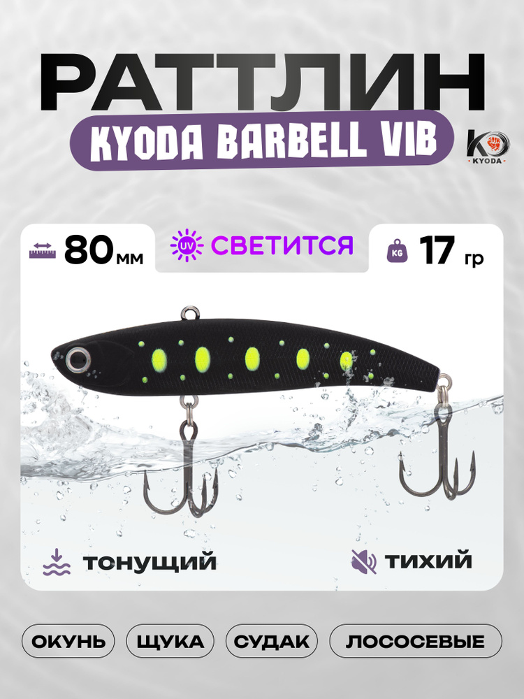 Воблер KYODA BARBELL VIB 80, раттлин тихий, 17г, P120 #1