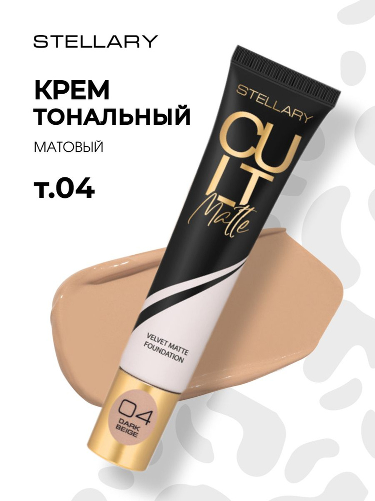 Stellary Матирующий Тональный крем Cult Matte Foundation, тон 04 темно-бежевый  #1