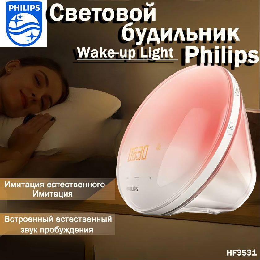 Световой будильник Philips Wake-up Light HF3531 #1