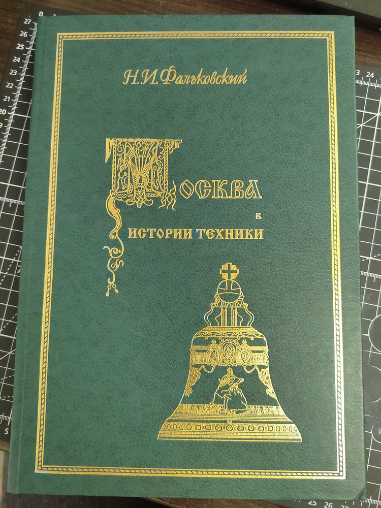 Москва в истории техники | Фальковский Николай Иванович  #1