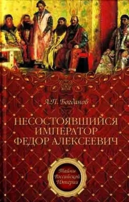 Несостоявшийся император Федор Алексеевич | Богданов А.  #1