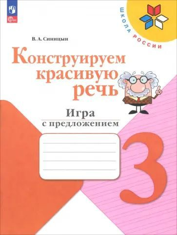 Конструируем красивую речь. Игра с предложением. 3 кл. | Синицын Вячеслав Анатольевич  #1