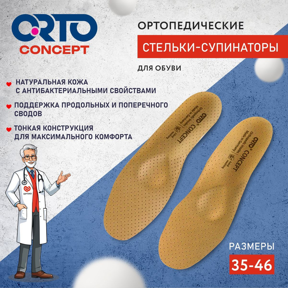 Стельки ортопедические мужские женские каркасные антибактериальные ORTO Concept, при вальгусе, при варусе, #1