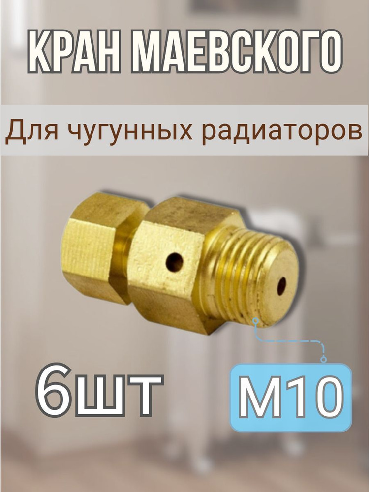 Кран Маевского М10 - 6шт #1