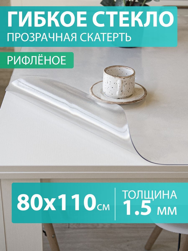 Гибкое стекло 80 110 см. Скатерть на стол 1,5 мм. Прозрачная мягкая рифленая клеенка ПВХ.  #1