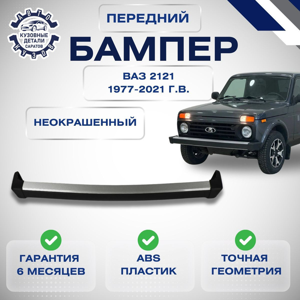 Бампер передний Лада Нива LADA Niva ВАЗ 2121 1977-2021 Неокрашенный с хромом  #1