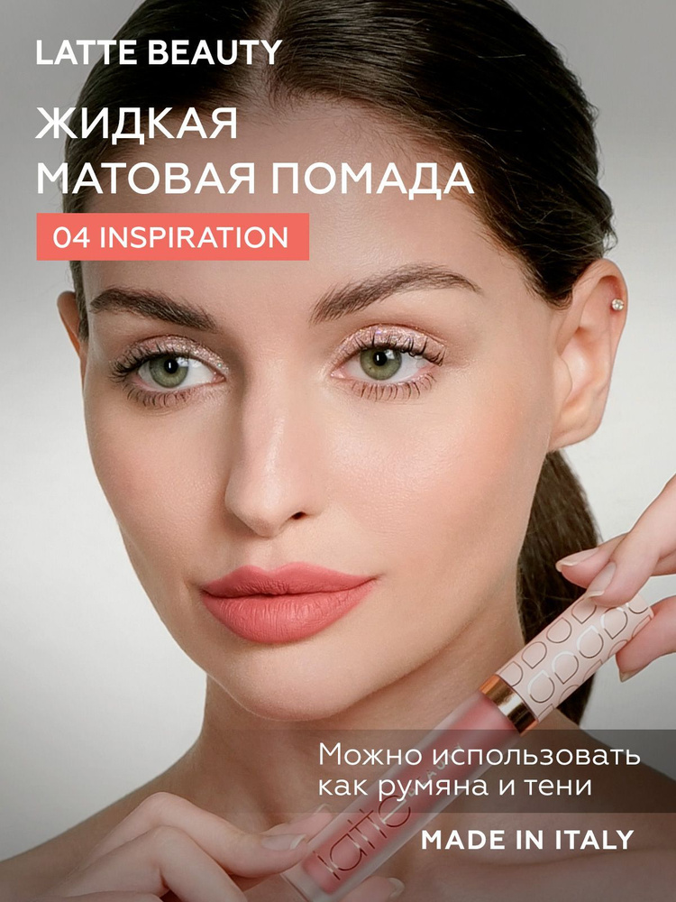 LATTE BEAUTY ULTIMATTE INSPIRATION Матовая жидкая помада для губ с эффектом второй кожи/ губная помада #1