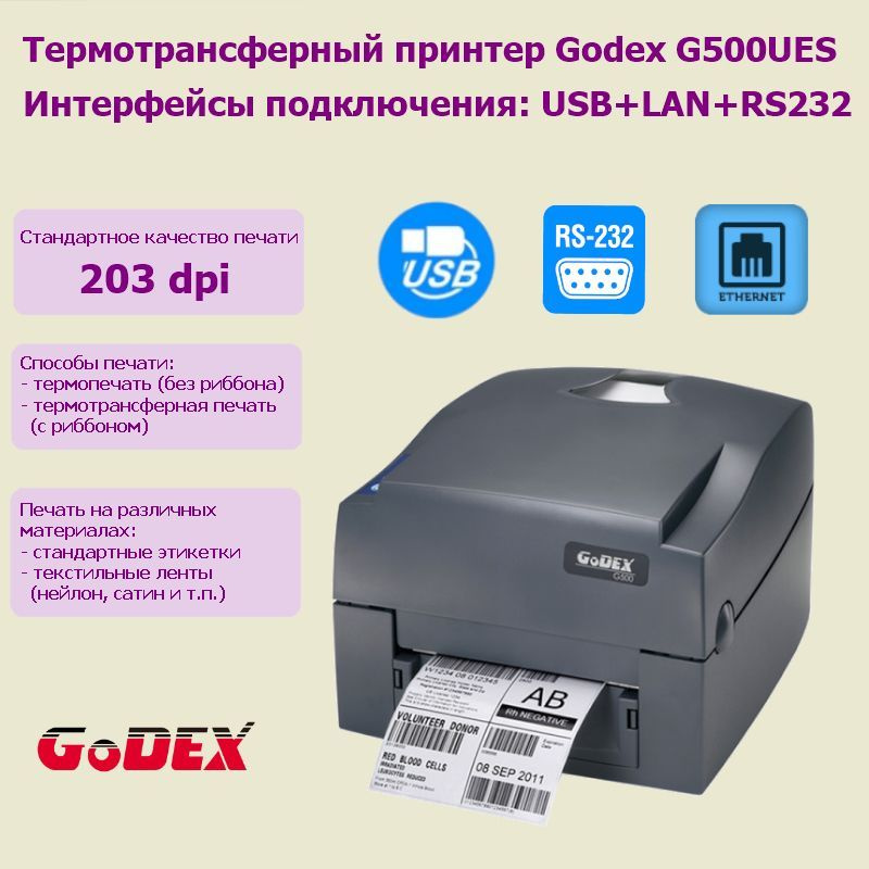 Принтер этикеток термотрансферный Godex G500UES (USB, RS232, Ethernet)  #1