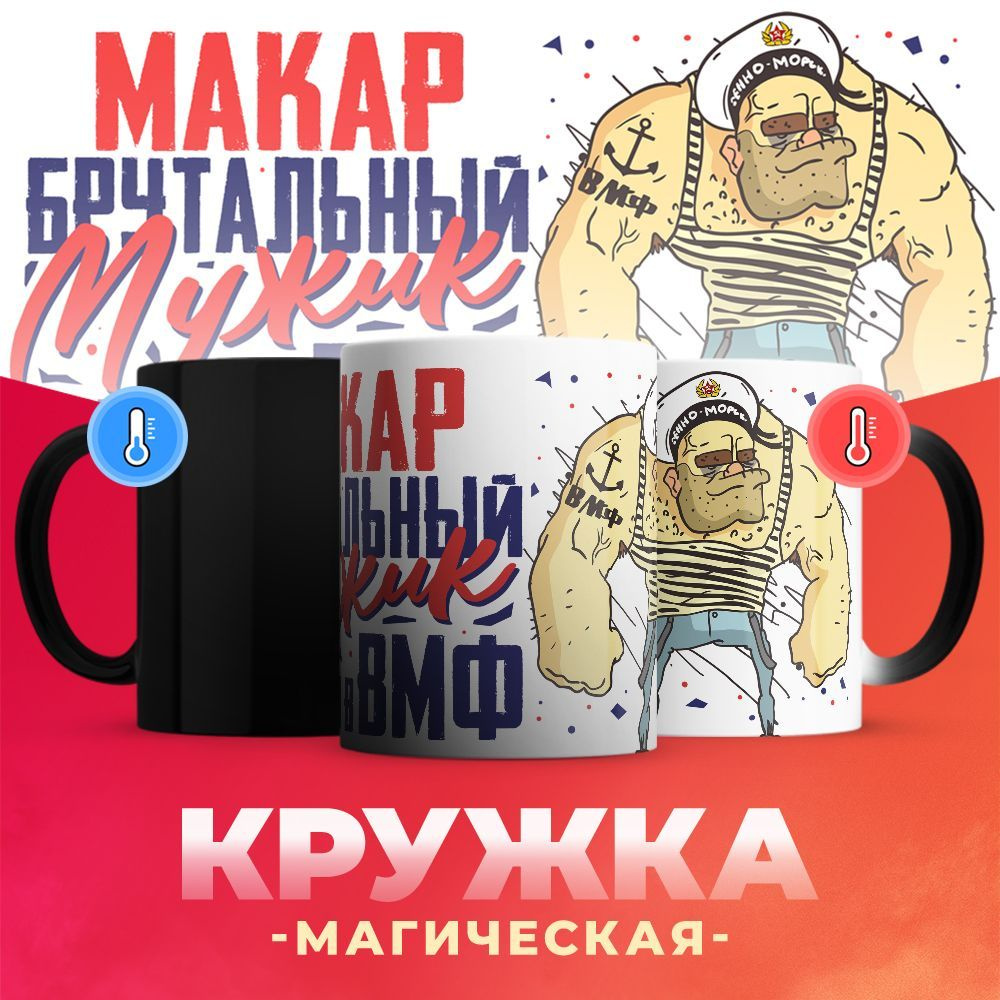 Кружка-хамелеон ВМФ, Макар брутальный мужик / 330 мл #1