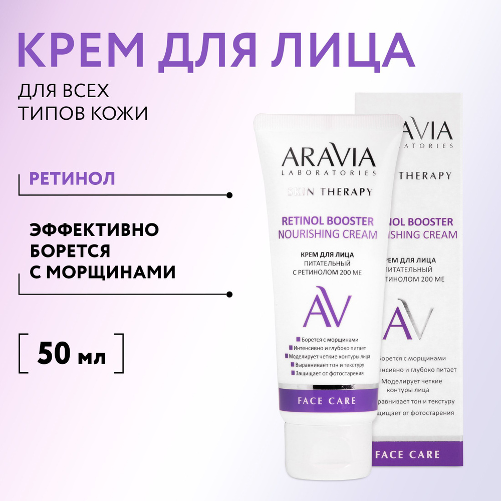 ARAVIA Laboratories Крем для лица питательный с ретинолом 200 МЕ Retinol Booster Nourishing Cream, 50 #1