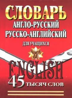 Англо-русский русско-английский словарь для учащихся 45 000 слов  #1