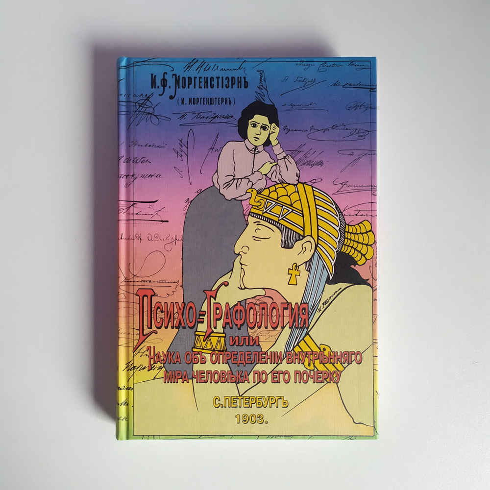 ПСИХОГРАФОЛОГИЯ, или Наука об определении внутреннего мира человека по ег почерку. И.Ф.Моргенштерн  #1