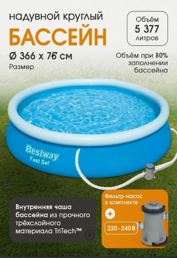 Бассейн Надувной Bestway 366х76см /5377 литров с фильтр-насосом  #1