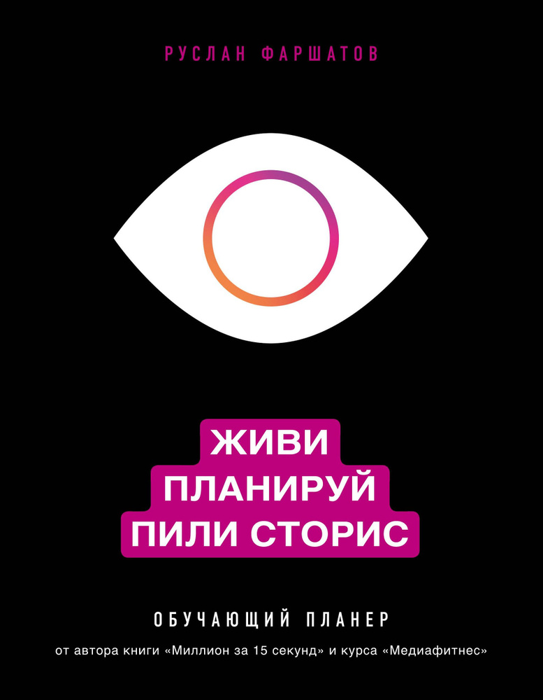 Живи. Планируй. Пили сторис. Обучающий планер | Фаршатов Руслан Ильдарович  #1