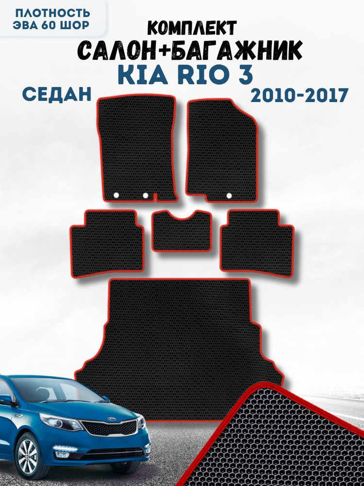 Коврики в машину ева для Kia Rio 3 2010-2017 Седан/ эва для Киа Рио 3 2010-2017 Седан / Защитные авто #1