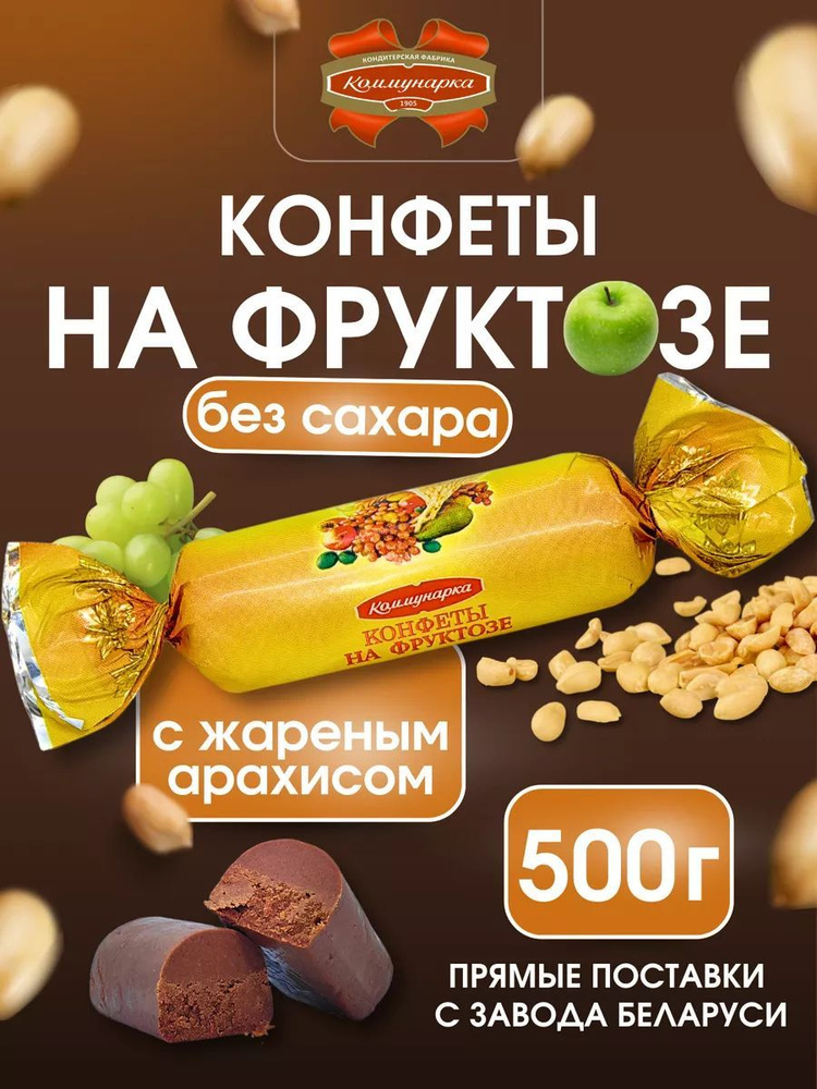 Конфеты без сахара шоколадные на фруктозе 500 г #1