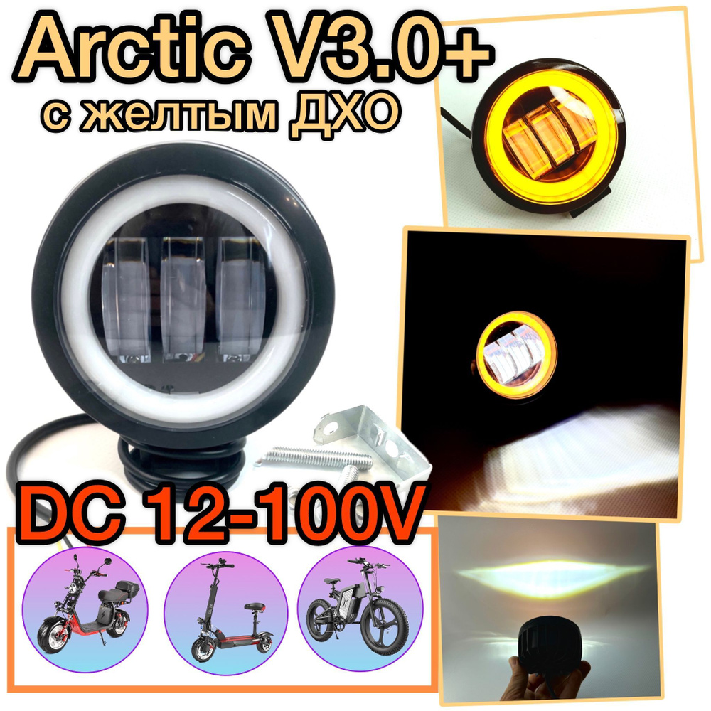 Led универсальная светодиодная противотуманная фара Arctic V3.0+ для электросамокатов, автомобилей, мотоциклов, #1