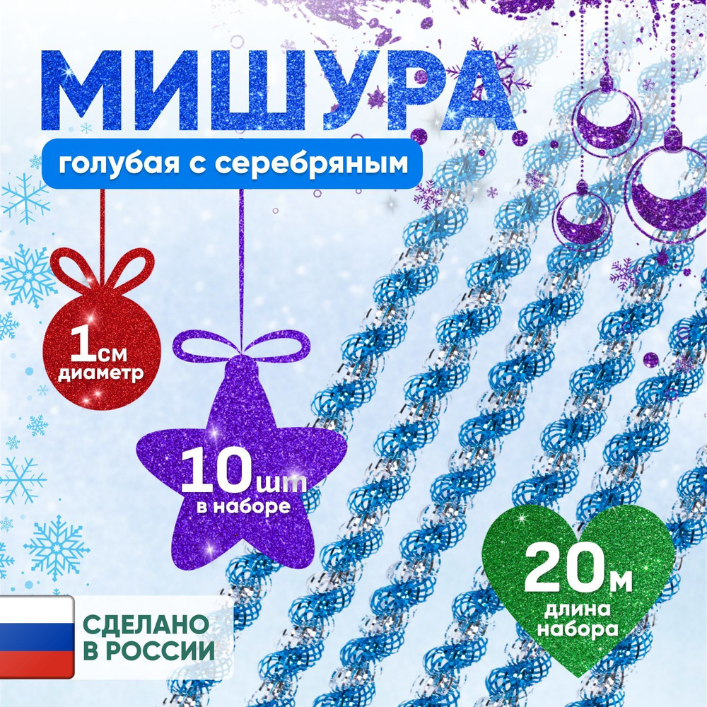 Мишура новогодняя на елку серебро с голубым, 10 штук по 2 метра  #1