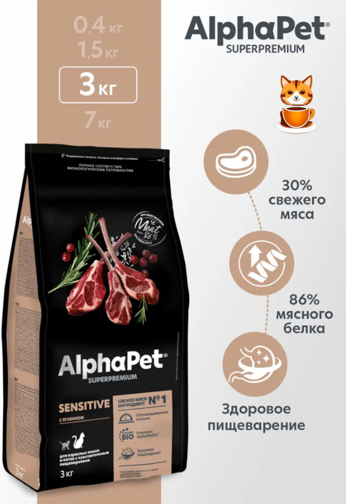 AlphaPet Superpremium 3кг сухой корм для взрослых кошек и котов с чувствительным пищеварением с ягненком #1