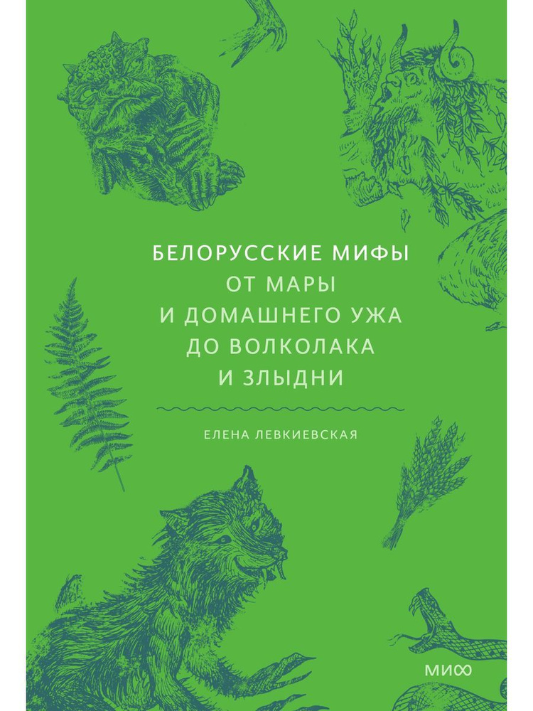 Белорусские мифы. От Мары и домашнего ужа до волколака и Злыдни  #1