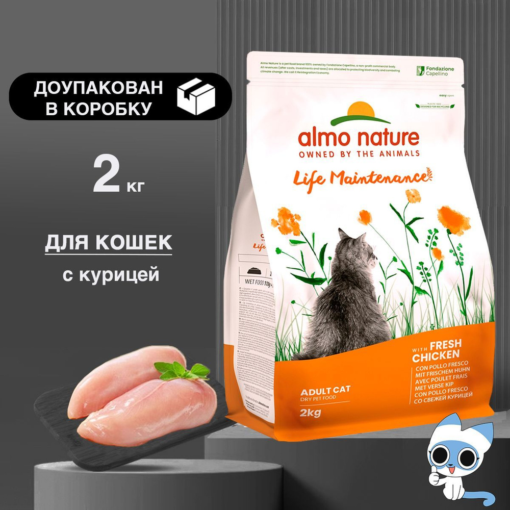 ALMO NATURE Chicken&Rice с Курицей и Коричневым рисом сухой корм для взрослых кошек, 2 кг  #1