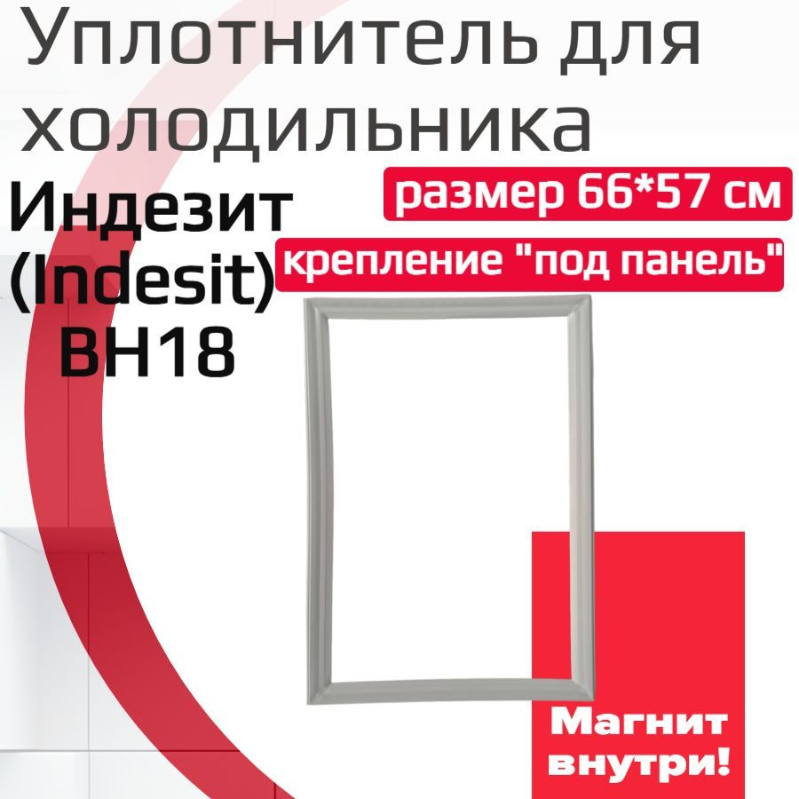 Уплотнитель двери холодильника Индезит (Indesit) BH18, (размер 66*57 см)  #1