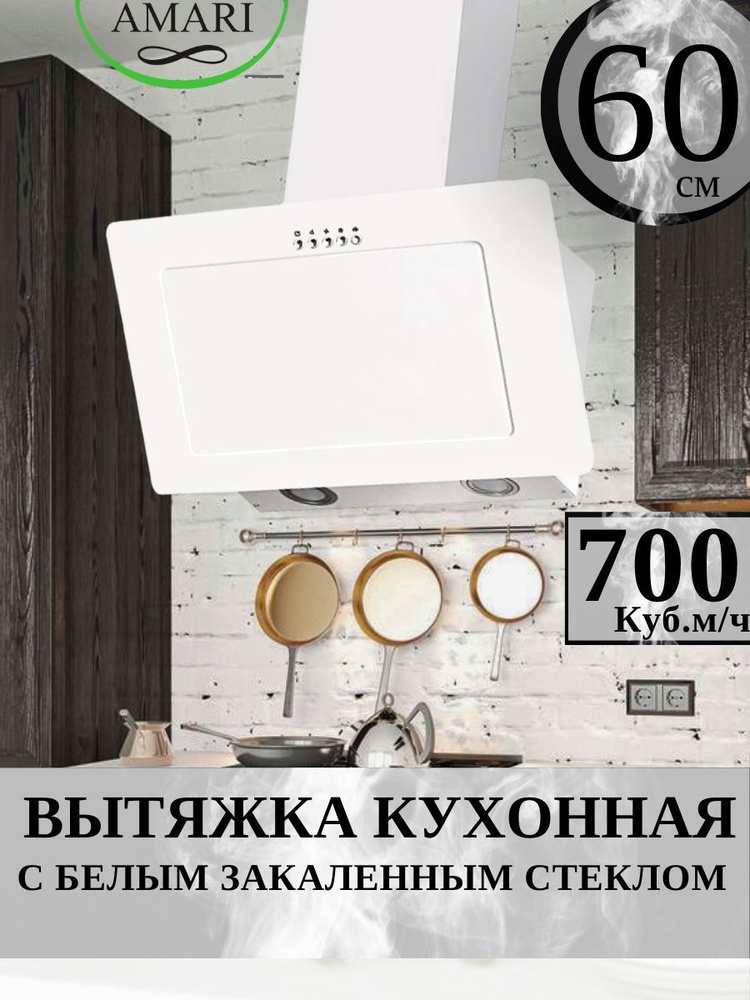 Вытяжка кухонная наклонная AMARI VERO 60 white glass, с жировым фильтром, светодиодной подсветкой, современным #1