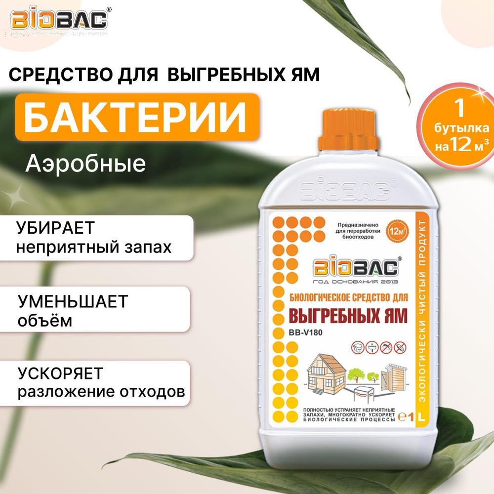 Бактерии для выгребных ям и дачных туалетов BIOBAC BB-V180, 1 л  #1