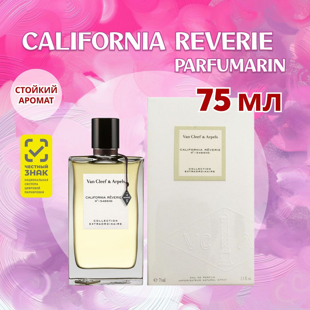 Van Cleef Arpels california reverie парфюмерная вода 75 мл #1