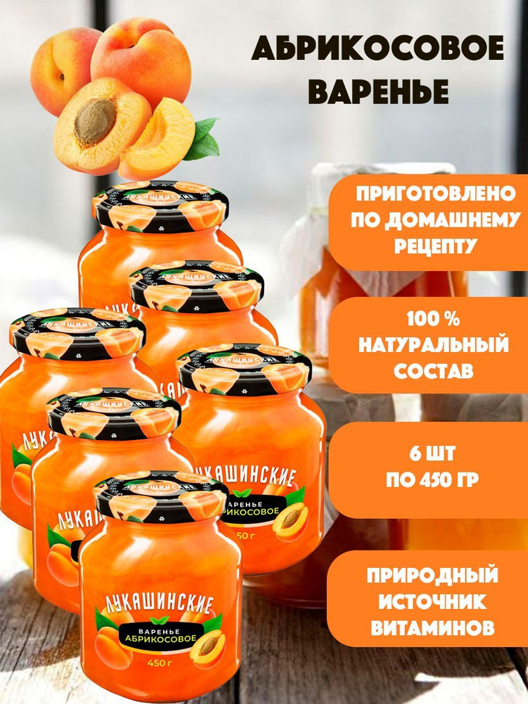 Варенье Абрикосовое "Лукашинские" 6шт по 450гр #1