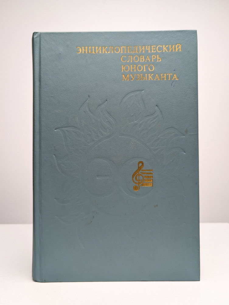 Энциклопедический словарь юного музыканта | Калугин Алексей Александрович  #1