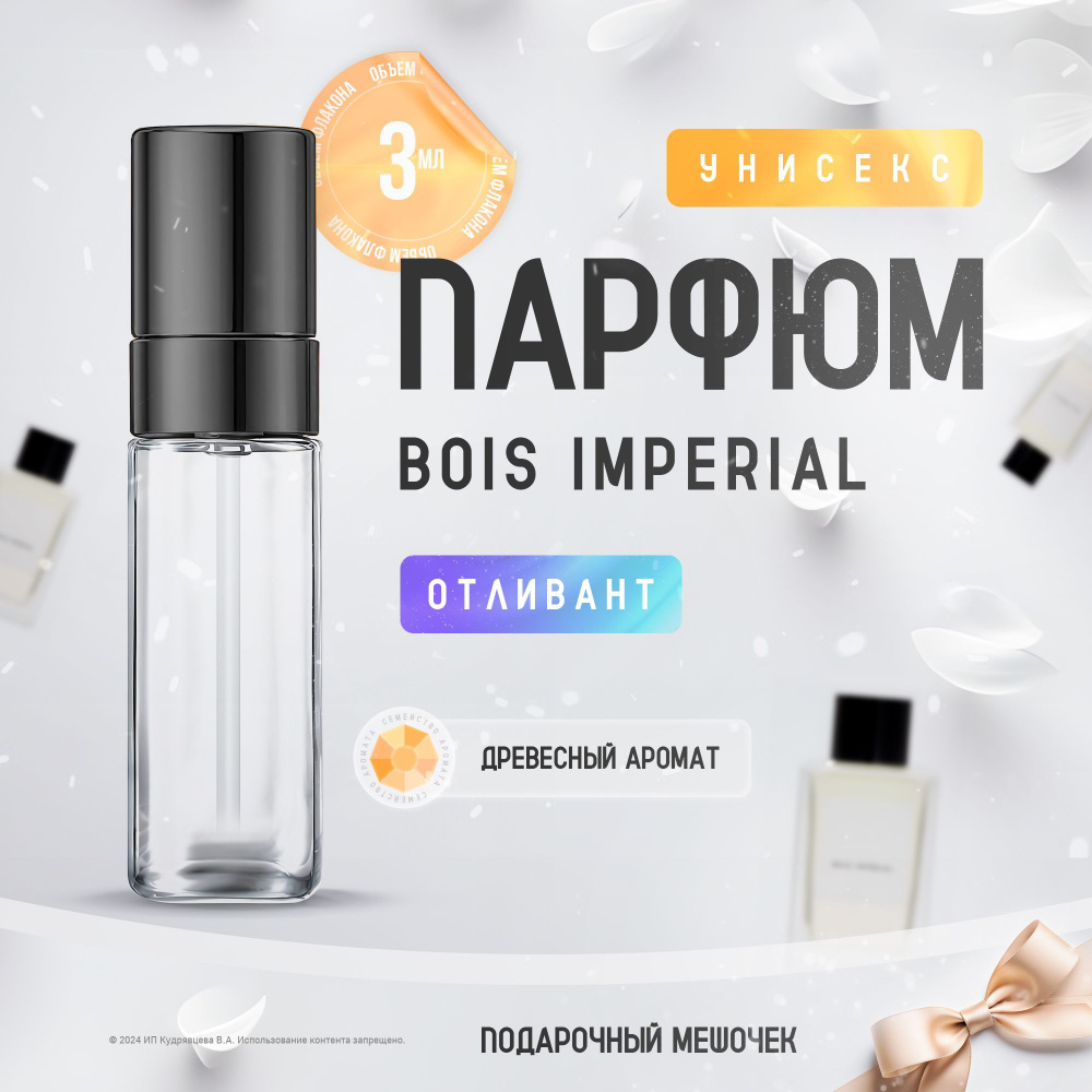 Вода парфюмерная Bois Imperial 3 мл #1